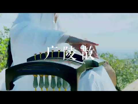 纷披灿烂，戈矛纵横。古琴十大名曲Guqin《广陵散》。