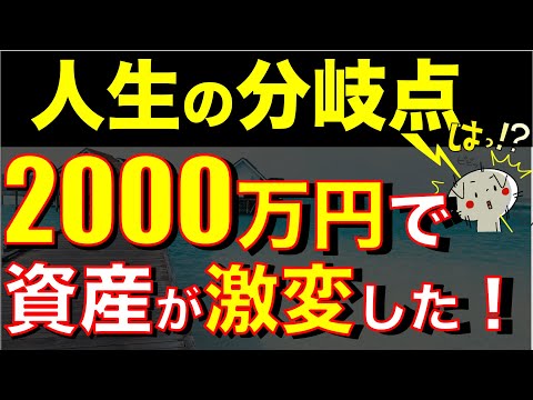 【9割が知らない】資産2000万円から本当のお金持ちになれる理由