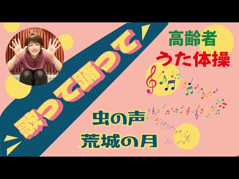 【新】高齢者 座ったまま うた体操 デイサービス 高齢者施設 流したままOK 令和6年 レク イベント リハビリ体操 フレイル予防に 童謡 唱歌 椅子体操