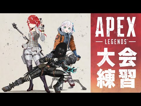 【Apex Legends】 #V最協 練習カスタムDay3生放送【バーチャルゴリラ・鬼灯わらべ・電脳少女シロ/  #電脳鬼ゴリラ #6】