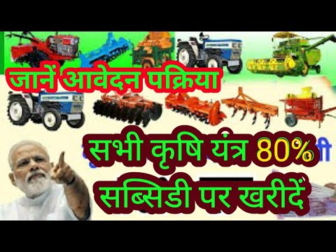 krishi yantra subsidy yojna 2024 // krishi yantron par 80% subsidy // agriculture equipment subsidy