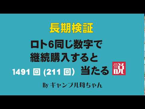 ロト6,同じ数字で継続購入211回＆ネット購入でお得なキャンペーンやっていました。