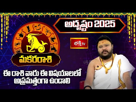 2025 సంవత్సరం మకరరాశి వారికి "అదృష్టం" | 2025 Yearly Horoscope | Muralidhar Sharma | Bhakthi TV