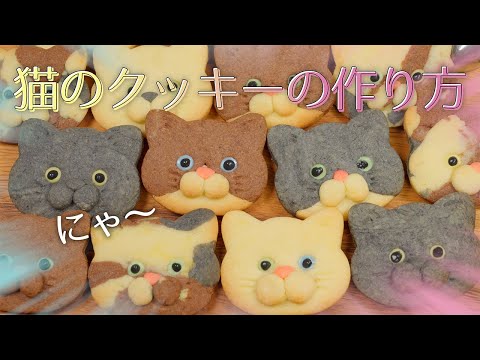 かわいい！猫クッキーの作り方【型抜きクッキー】