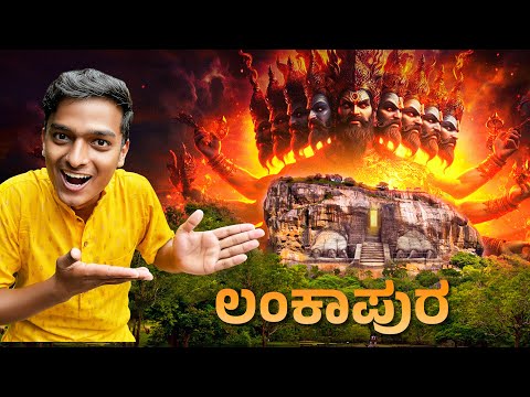 ರಾವಣನ ಚಿನ್ನದ ಅರಮನೆ😍| ಶ್ರೀಲಂಕಾ | Hampi | Dr Bro