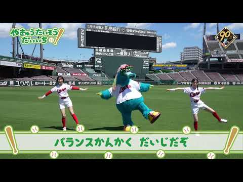 【広島ver】プロ野球90年特別企画「やきゅうたいそうだいいち」【スラィリー】