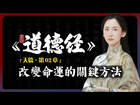 改變命運的關鍵方法！「素說道德經 I 天篇 I 第2章」