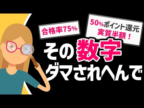 ビジネス数字感覚に強くなろう！仕事でダマされやすい数字の見破り方