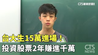 15萬進場！　台大生投資股票2年賺進千萬｜華視新聞 20240319