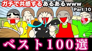 【傑作集】ガチで共感するあるあるwww【ベスト100選】Part 10