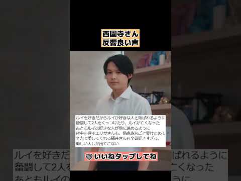 【西園寺さんは家事をしない】爽快だったシーンとは ネット反応紹介ネタバレ感想9話松本若菜・松村北斗 #shorts