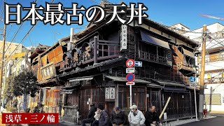 【日本最古！天丼発祥の店】創業130年！明治から引き継ぐ浅草『土手の伊勢屋』にお客が長蛇の列をなすEstablished 130 years ago, the birthplace of Tendon