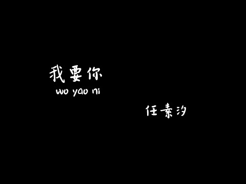 我要你 wo yao ni - 任素汐【Karaoke Lyrics 伴奏歌词】（我要 你在我身旁我要 你为我梳妆这夜的风儿吹吹得心痒痒 我的情郎我在他乡 望着月亮）