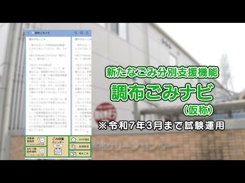 新たなごみ分別支援機能「調布ごみナビ(仮称)」(2024年9月20日号)