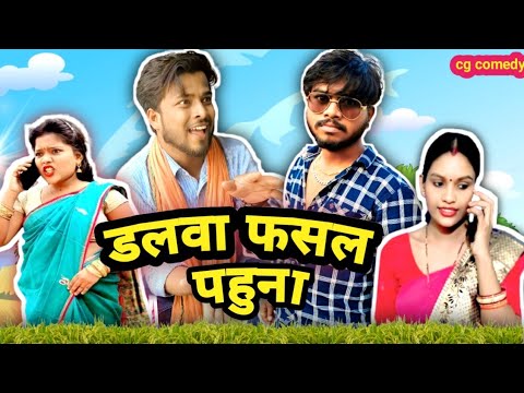 डलवा फसल पहुना😂{DALAWA FASAL😂 }cg comedy ‼️ By Bhuri Turi  #cgcomedy #cgviral #bhurituri #ytshorts