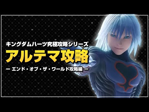 最強装備は、仲間分用意します｜アルテマ攻略【キングダムハーツ ファイナルミックス／KHFM】Part14