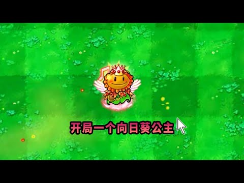 【植物大戰僵尸】開局給了個向日葵公主！