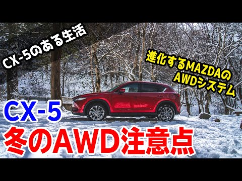 【CX-5オーナーレビュー】雪国で感じるCX-5のAWD性能の注意点