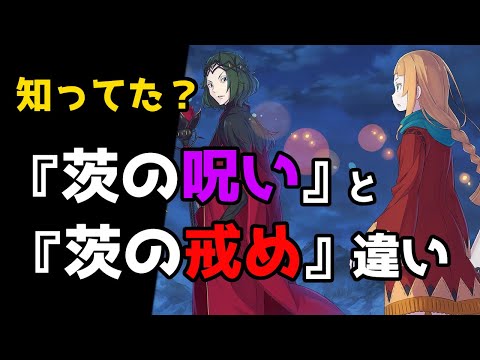 意外と知らない『茨の呪い』と『茨の戒め』の違い【CV：きさらぎ】