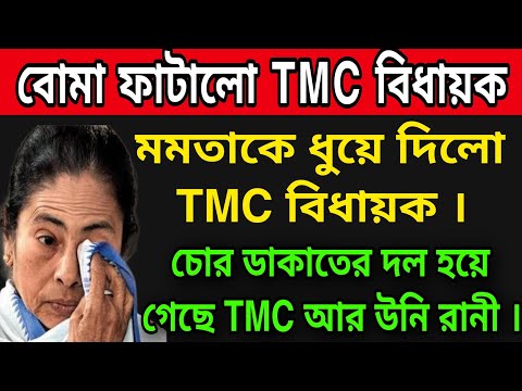 🔴দলের বিরুদ্ধে বোমা ফাটালেন TMC বিধায়ক... #tmc #bjpbengal #wbelectionnews #mamatabanerjee #suvendu