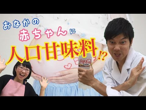 お腹の赤ちゃんに人工甘味料が !? 妊婦さん！気をつけて！