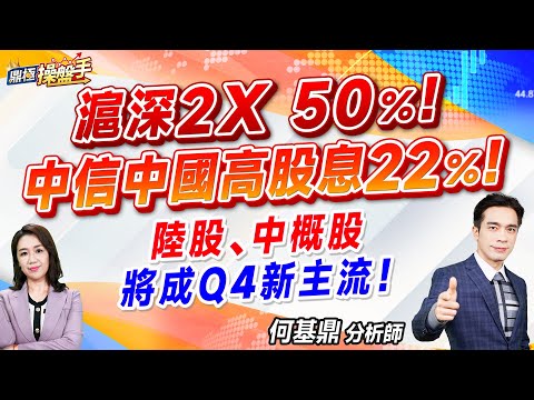 2024.09.30【滬深2X 50％  中信中國高股息 22％！ 陸股、中概股將成Q4新主流！】#鼎極操盤手 何基鼎分析師