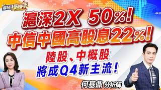 2024.09.30【滬深2X 50％  中信中國高股息 22％！ 陸股、中概股將成Q4新主流！】#鼎極操盤手 何基鼎分析師