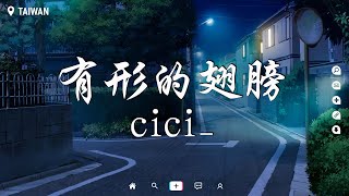 cici_ - 有形的翅膀【動態歌詞/Pinyin Lyrics】『我受过伤 所以更渴望美丽的飞翔。』