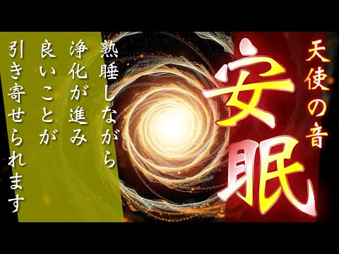 👼天使の音✨究極の安心👼リラックスして安眠しながら浄化が進みます🔔運氣が高まるので、奇跡がびっくりするほど訪れて人生が激好転する人が続出しています🔔