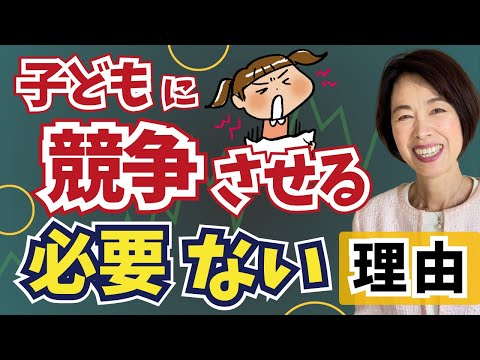 子どもに競争させる必要はないと言う理由「東大生の母のオリジナル子育て法」