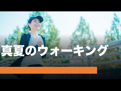 真夏のウォーキング