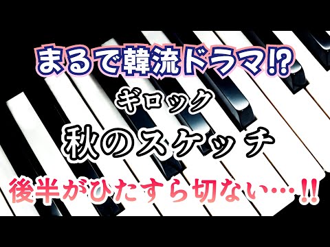 ピアノ【ギロック】1分の曲 叙情小曲集 「秋のスケッチ」まるで韓流ドラマの音楽‼️切な過ぎる✨ Piano Gillock 'Autumn Sketch'