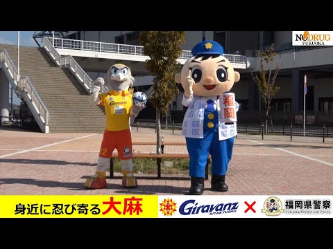 福岡県警×ギラヴァンツ北九州　大麻乱用防止啓発動画