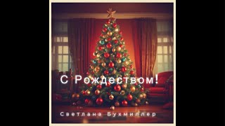 С Рождеством! 💝 Светланы Бухмиллер