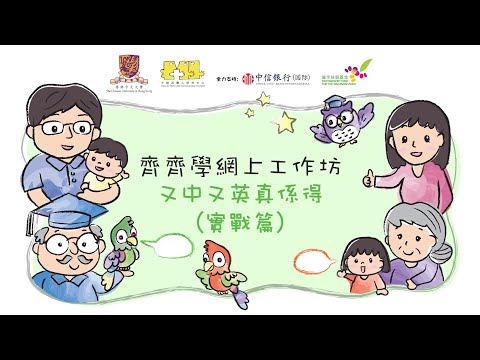 齊齊學網上工作坊 - 又中又英真係得 (實戰篇)