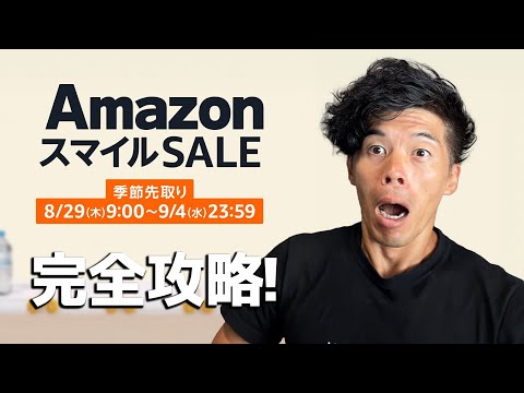 Amazonスマイルセールがきたーーー！