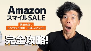 Amazonスマイルセールがきたーーー！