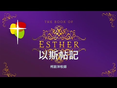 粵語堂 2024年8月11日 費斯可基督徒中國教會粵語崇拜 (FCBC Cantonese worship)