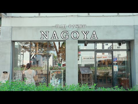 2 Day 1 Night Trip to Nagoya｜Nagoya Gourmet and Recommended Antique Shops