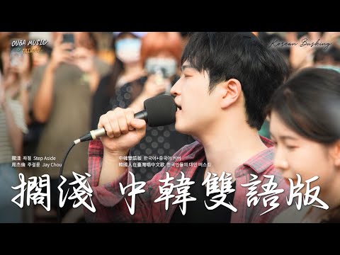 韓國人在台灣街头唱中文歌｜中韓雙語版｜周杰倫 – 搁浅(좌절)｜OUBA MUSIC