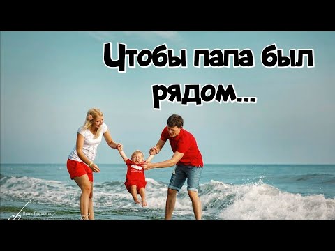 Чтобы папа был рядом...