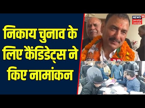 Uttarakhand Nikay Chunav: बीजेपी-कांग्रेस कैंडिडेट ने किया नामांकन | Mayor Election | Haridwar