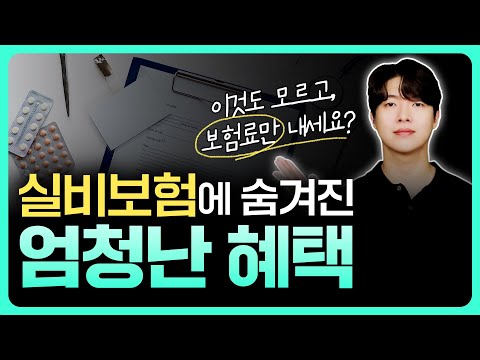 실비보험 이거 모르면 큰일 납니다. 대부분 잘 모르는 엄청난 혜택! 꼭 알고 가세요