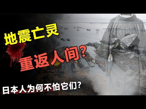 揭秘日本311地震事件，大量灾民看到“亡灵”？亡灵真的存在吗？