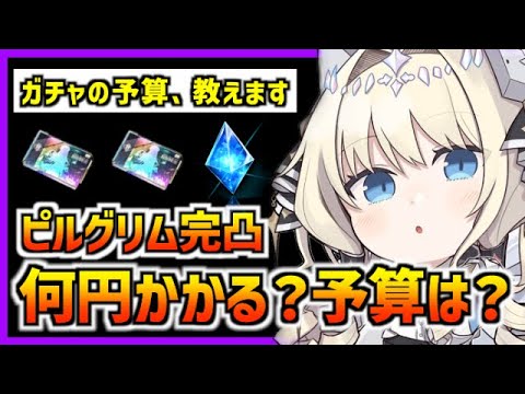 【メガニケ】ピルグリムPU完凸するのにいくらかかるの？3凸のガチャの予算も合わせて紹介【勝利の女神 NIKKE】