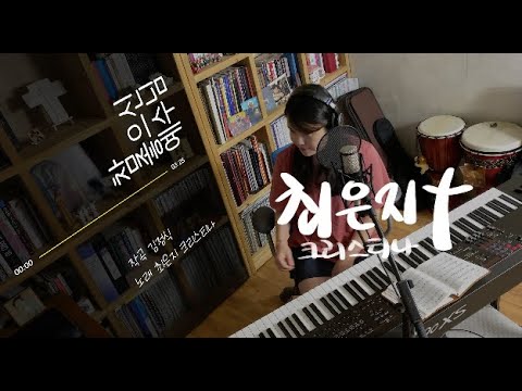 참 좋으신 예수님 [크리스티나의 생활성가]