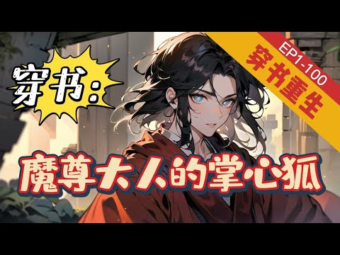 《穿书：魔尊大人的掌心狐》1-100【穿书+重生+萌宠】