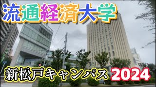 流通経済大学新松戸キャンパスツアー2024