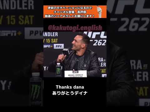 お前は特別扱いされてる|マイケルチャンドラー｜トニーファーガソン| Justin Gaethje |Michael Chandler UFC|MMA|格闘技|英会話|英語