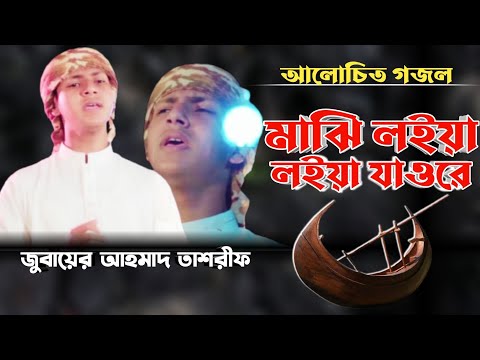 মাঝি বাইয়া যাও রে।Majhi Baiya Jao Re। Jubayer Ahmad Tasrif Bangla Ghazal